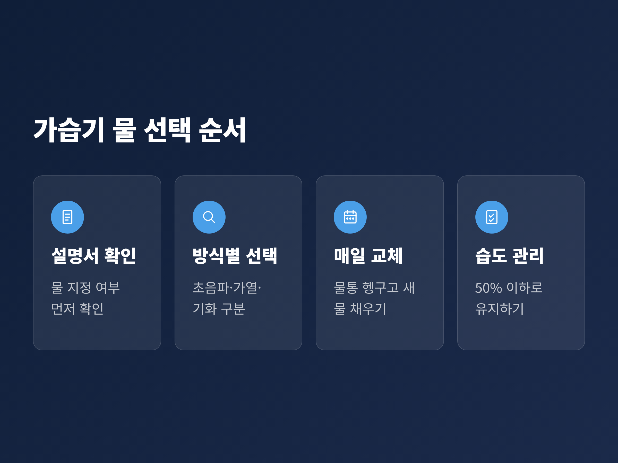 가습기 물을 고르고 관리하는 순서를 설명서 확인부터 매일 교체까지 단계별로 정리한 흐름도