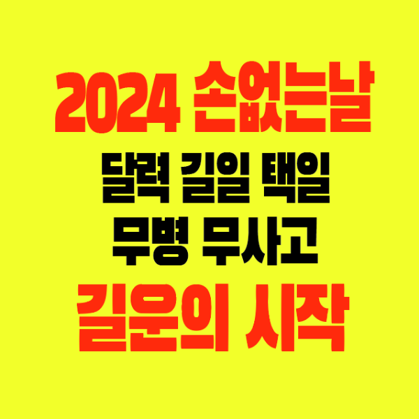 썸네일-2024손없는날-달력-길일-택일-무병무사고-길운의시작