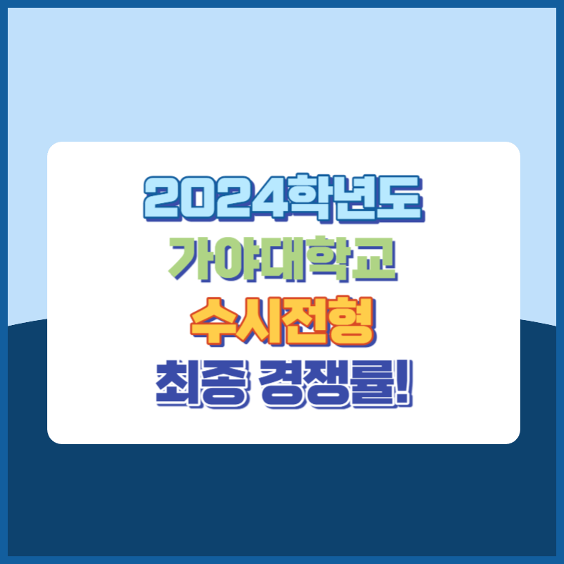 2024학년도 가야대학교 수시 전형 경쟁률 분석