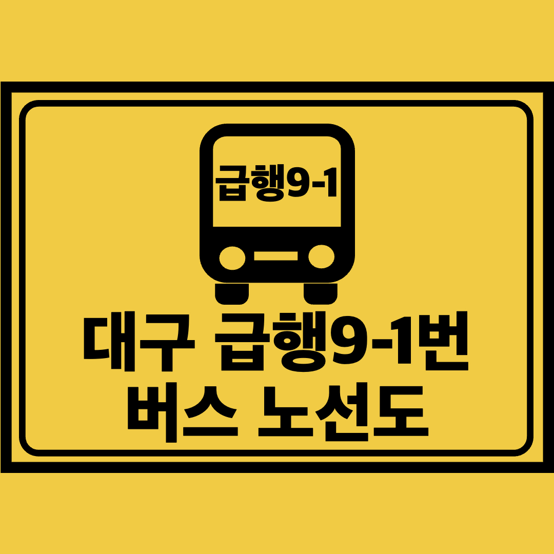 대구급행9-1번버스노선도