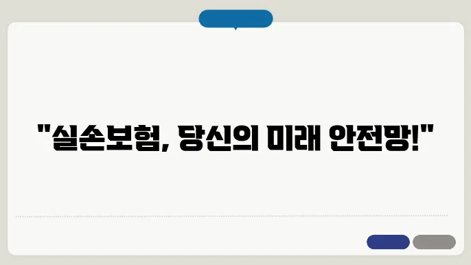 실손본 청구 [ 실손본 청구! 당신의 믷98필수본 ]