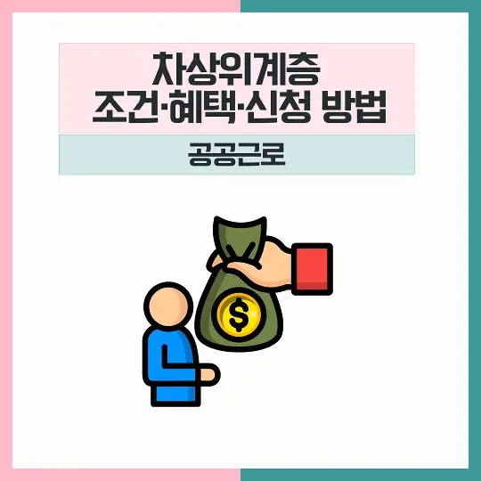 차상위계층 조건 혜택 신청 공공근로
