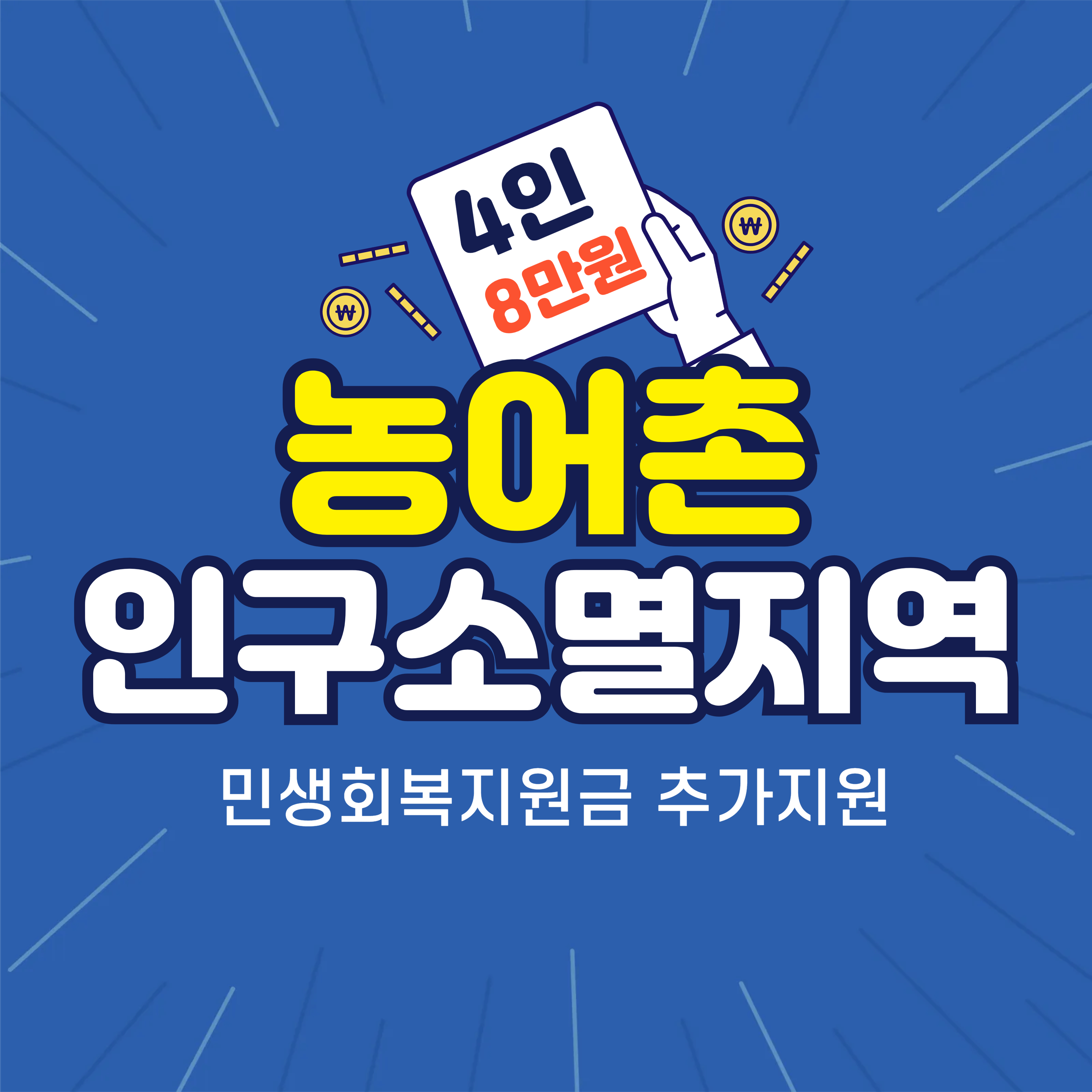 농어촌인구소멸지역