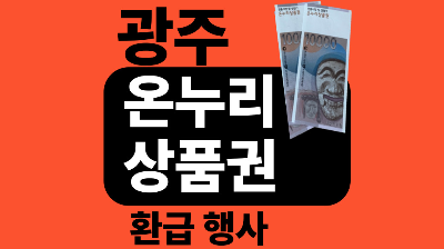 설명절 온누리상품권 환급행사
