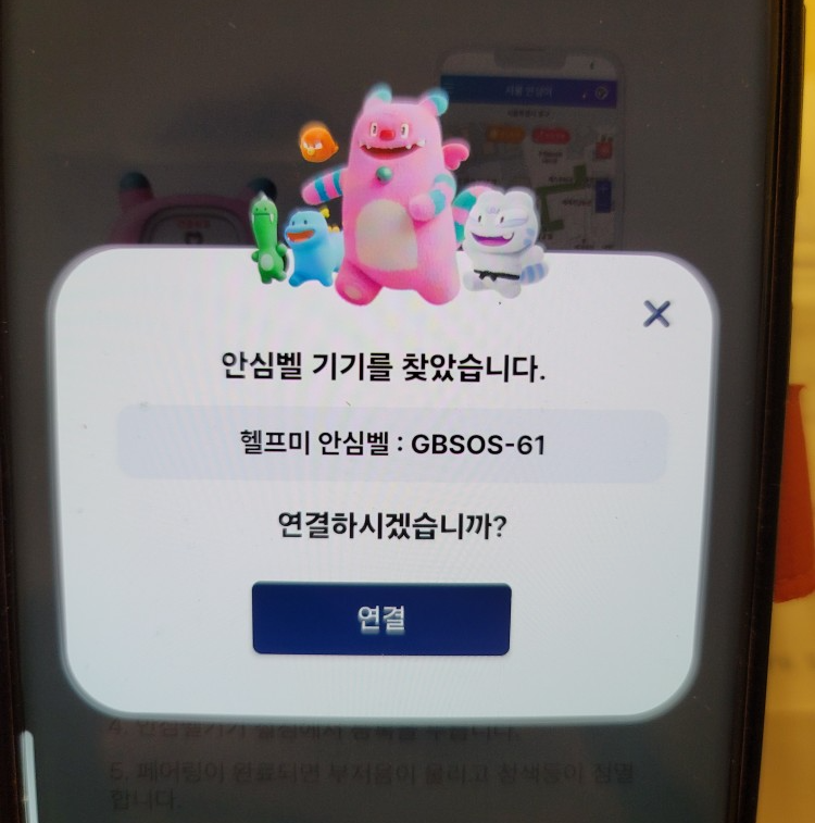 안심벨 기기 설정 및 헬프미 연결