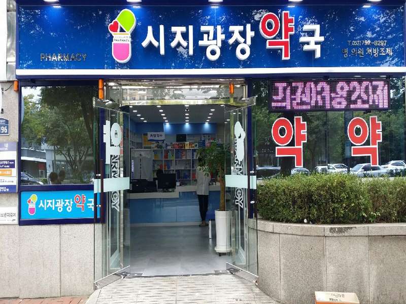 3. 시지광장약국