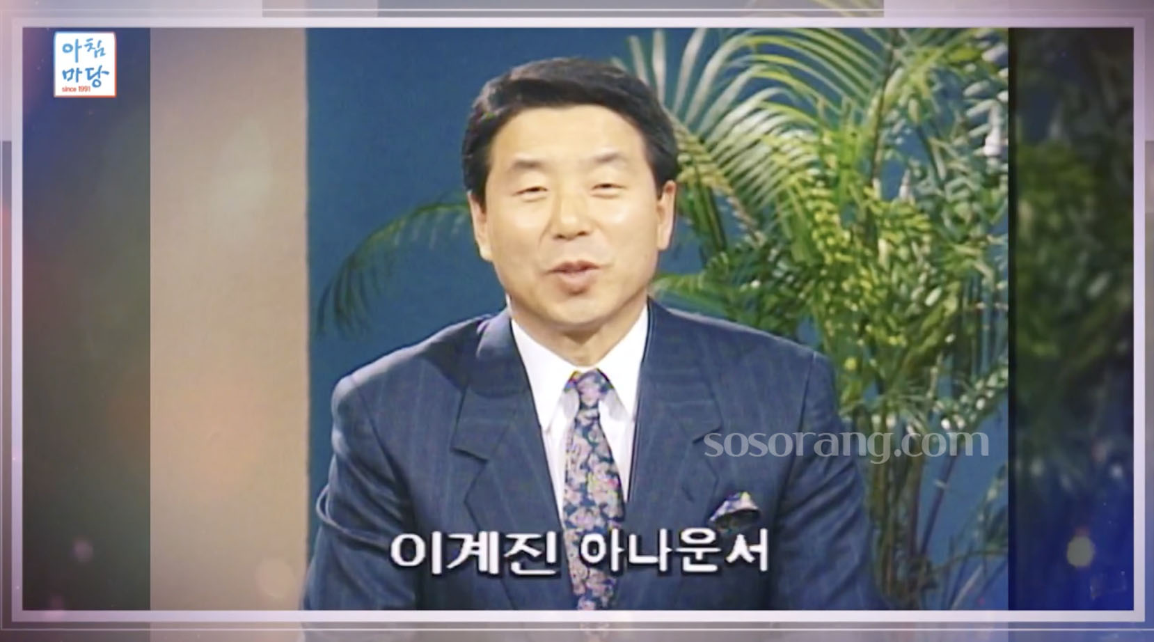 이계진 아나운서 시절 방송 장면