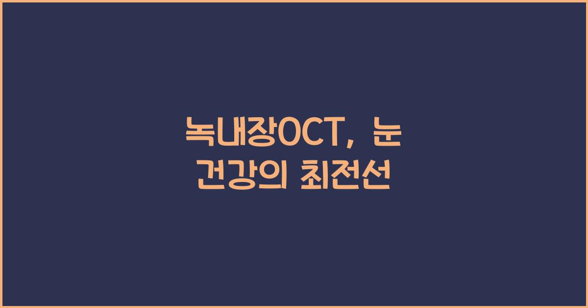 녹내장oct