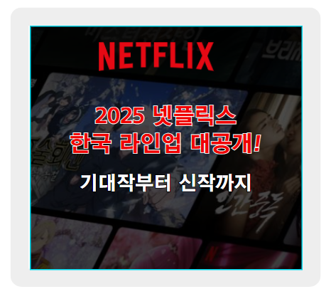 2025 넷플릭스 한국 라인업, 기대작부터 신작까지 확인