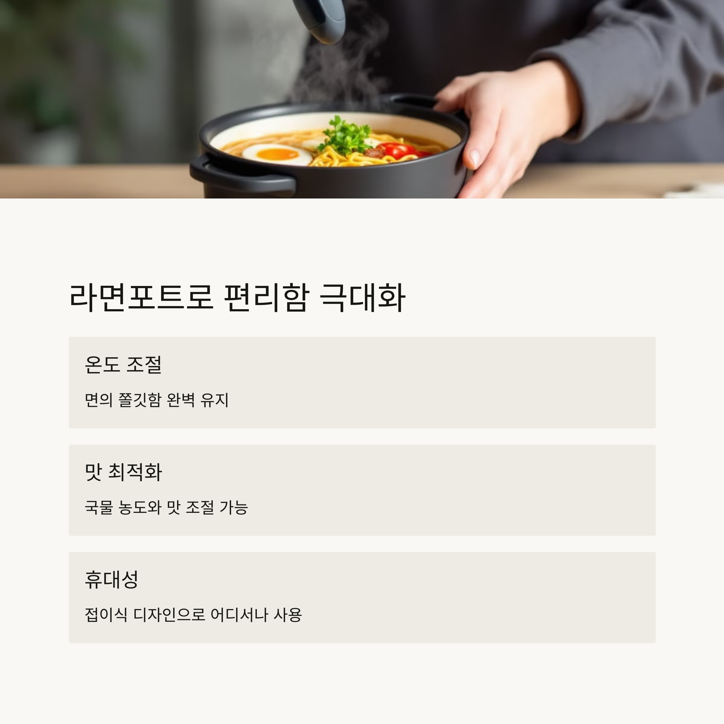 라면포트로 편리함 극대화