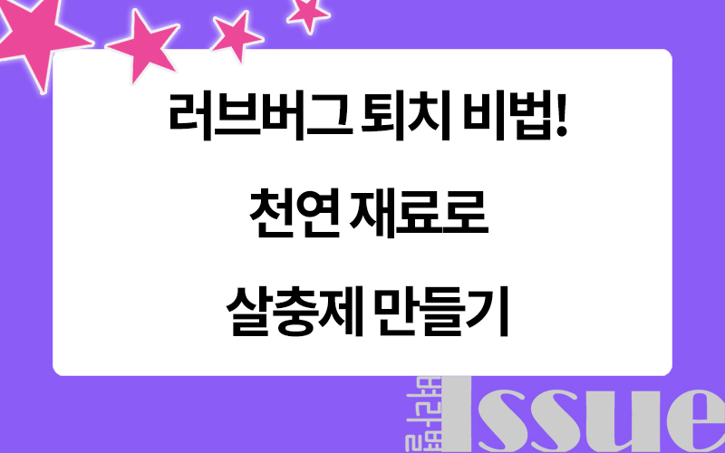러브버그 퇴치, 천연 재료로 살충제 만들기, 표제 이미지