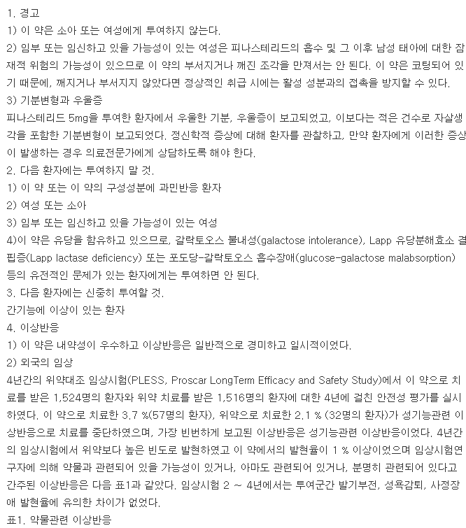 피나스타정-복용-주의사항