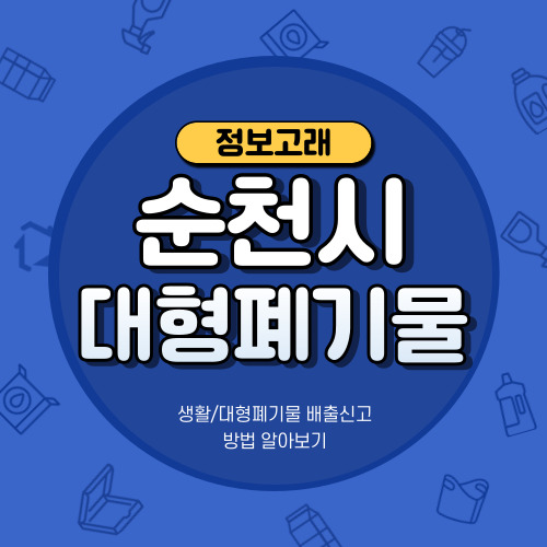 순천시청 폐기물 스티커 인터넷발급 방법&#44;처리업체 선정 정리