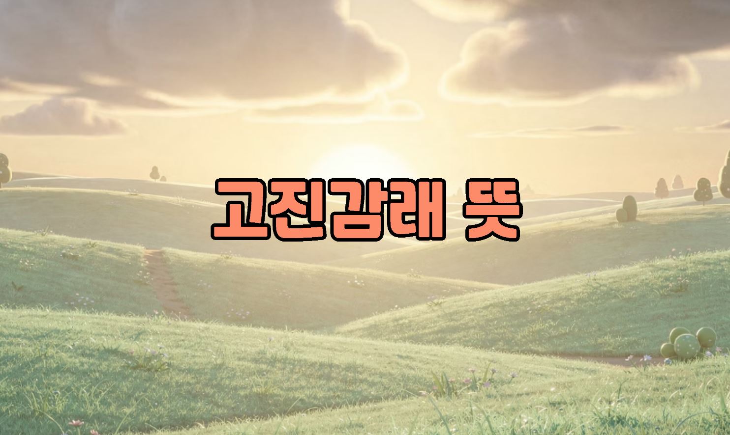 고진감래 뜻 유래