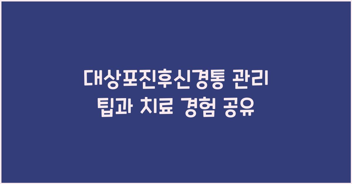 대상포진후신경통