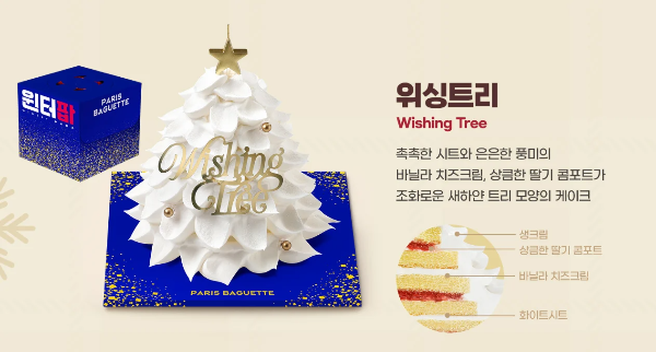 파리바게뜨 크리스마스 케이크 위싱트리