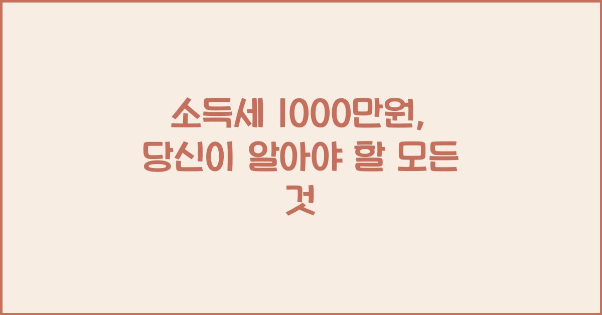 소득세 1000만원