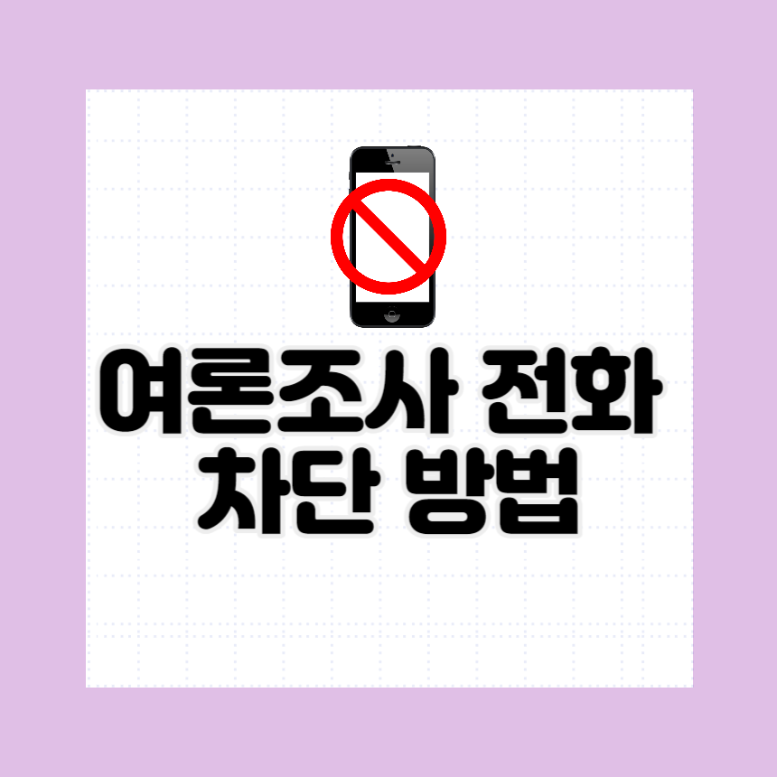 여론-조사-전화-차단-방법-썸네일-이미지