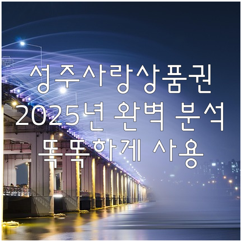 2025 성주사랑상품권 똑똑하게 사용..