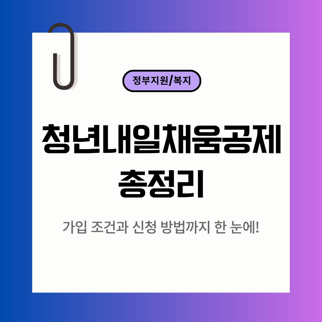 청년내일채움공제 조건 총정리|가입 기준·신청방법