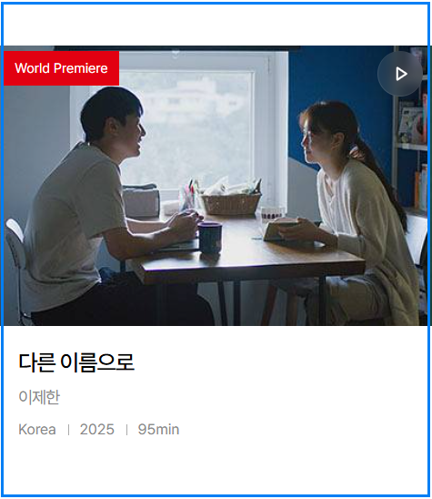 2025 부산국제영화제 예매 꿀팁