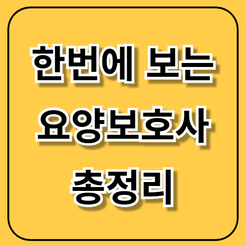 📢 한번에 보는 요양보호사 자격증 국비지원 시험 월급 총정리