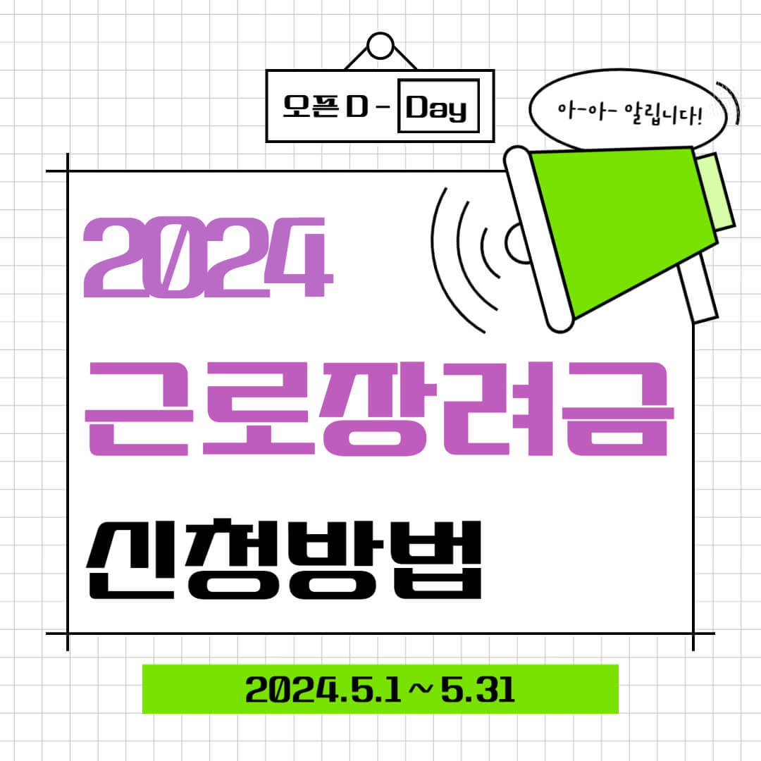 2024년 근로장려금 신청방법, 대상, 자격, 지급액 계산하기, 감액 및 체당충당