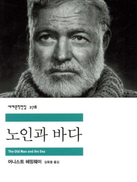 어니스트 헤밍웨이의 노인과 바다
