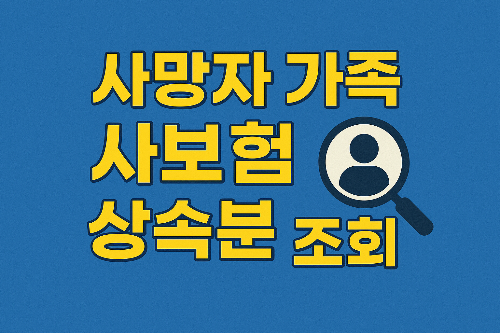 사망자 가족 사보험 상속분 조회