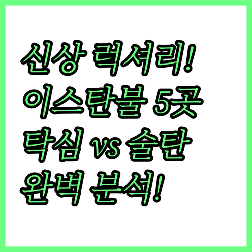 이스탄불 럭셔리 신상 호텔 5곳 탁심..