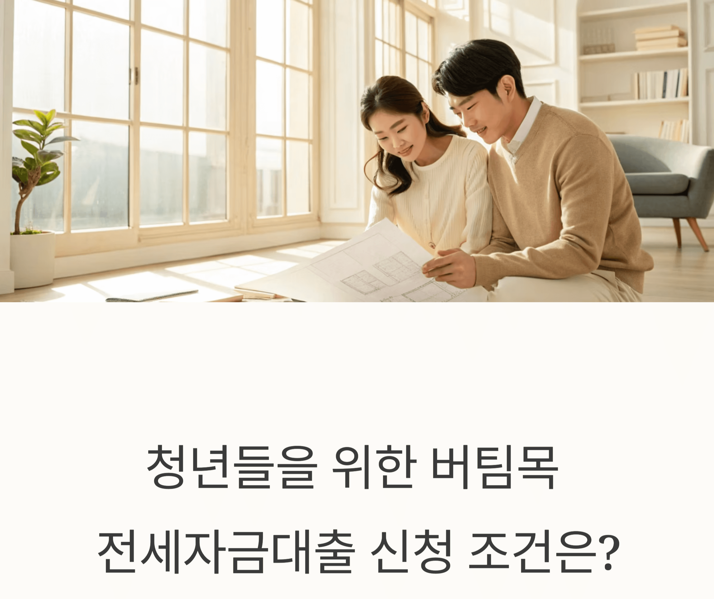 청년전용버팀목전세자금대출 관련 사진