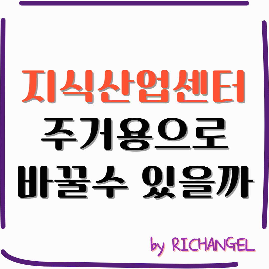 주거용지식산업센터