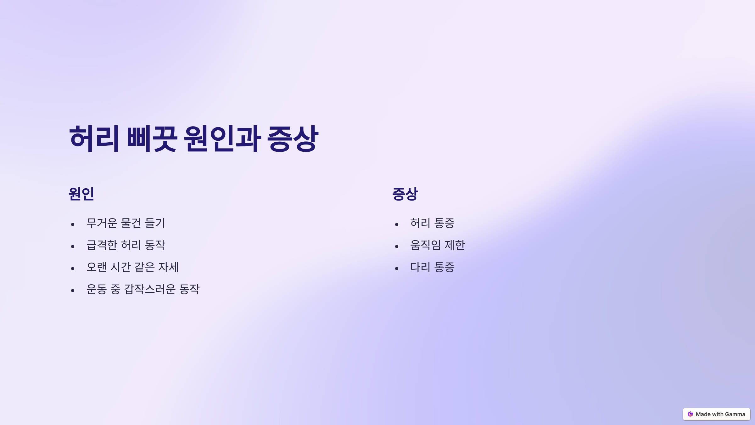 갑자기 '악!' 허리가 아플 때: 허리 삐끗 대처법과 예방 가이드