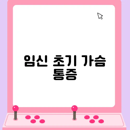 임신 초기 가슴 통증, 주의가 필요합니다