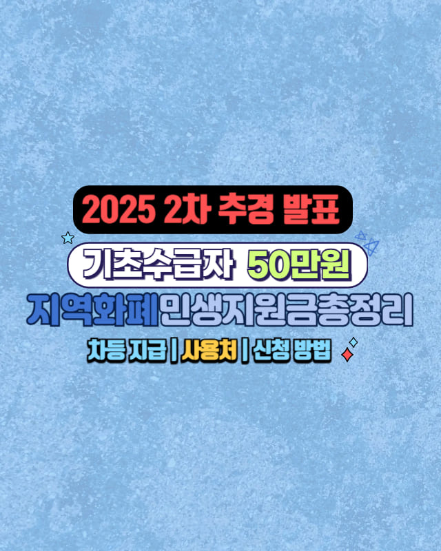 2025년 2차 추경 지역화폐 민생지원금 기초수급자 50만원 썸네일 이미지