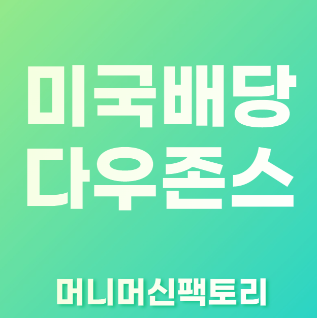 미국배당다우존스-etf-설명-섬네일