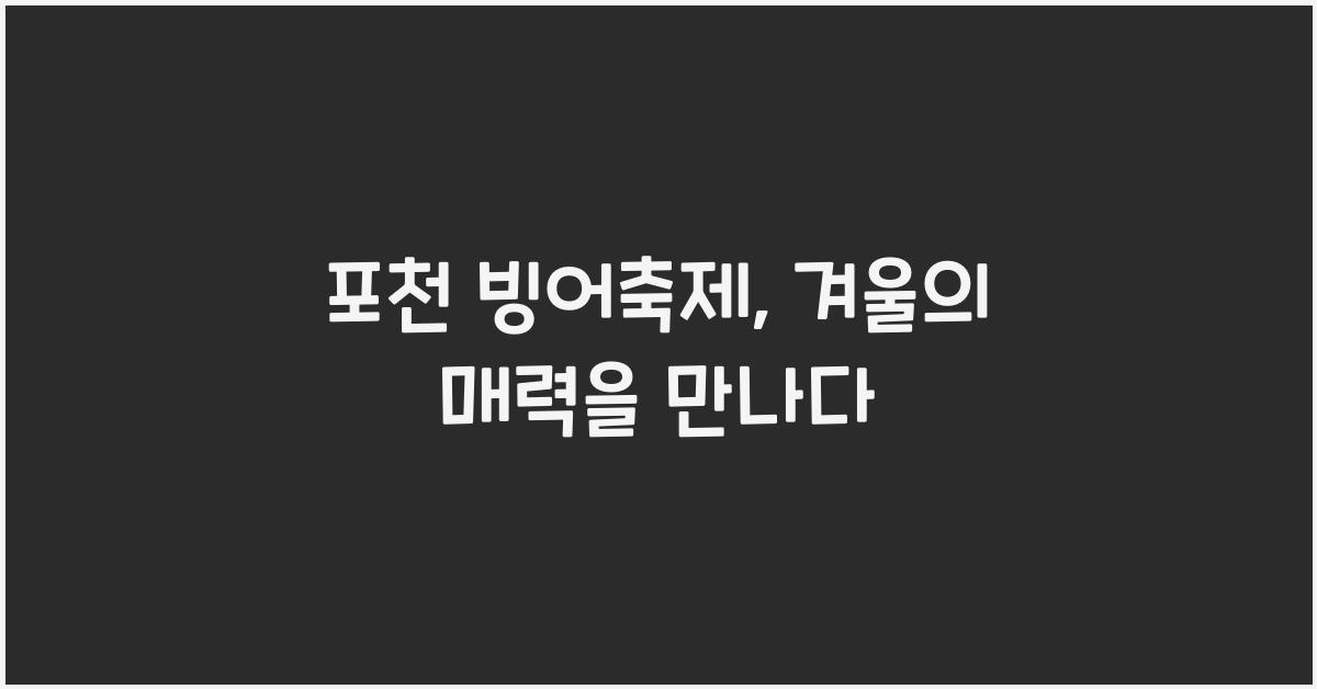 포천 빙어축제