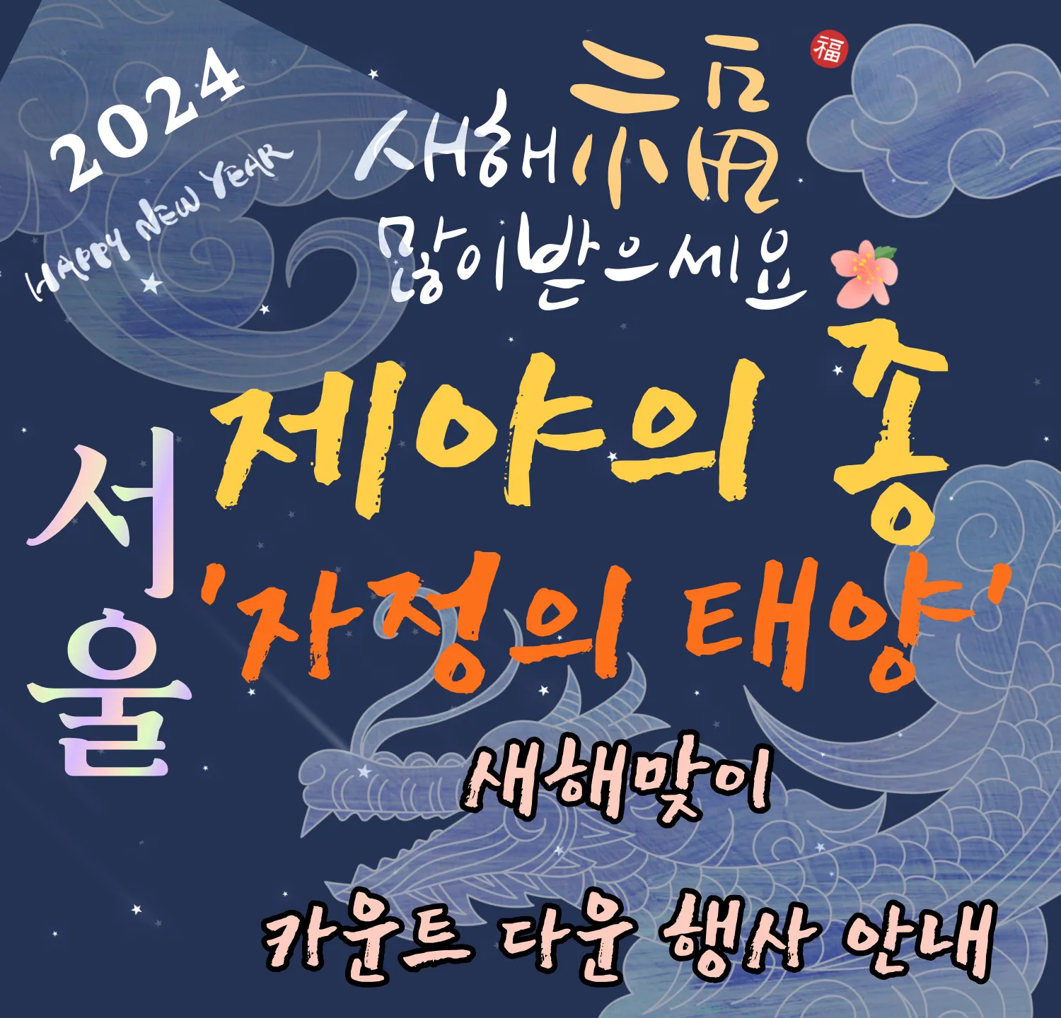 서울 2023 제야의 종&middot;새해맞이 카운트다운 행사 일정 및 안내