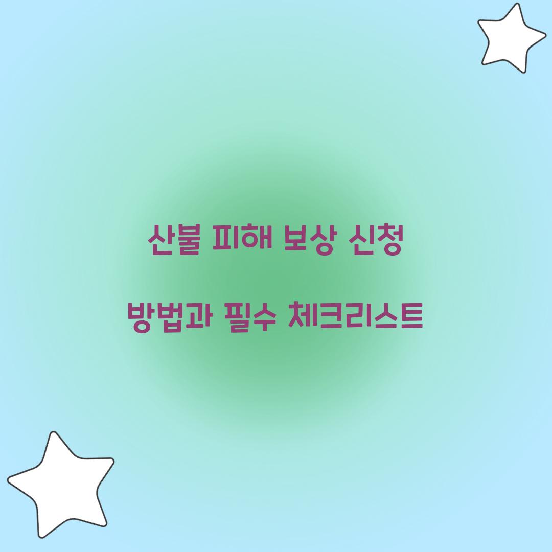 산불 피해 보상 신청