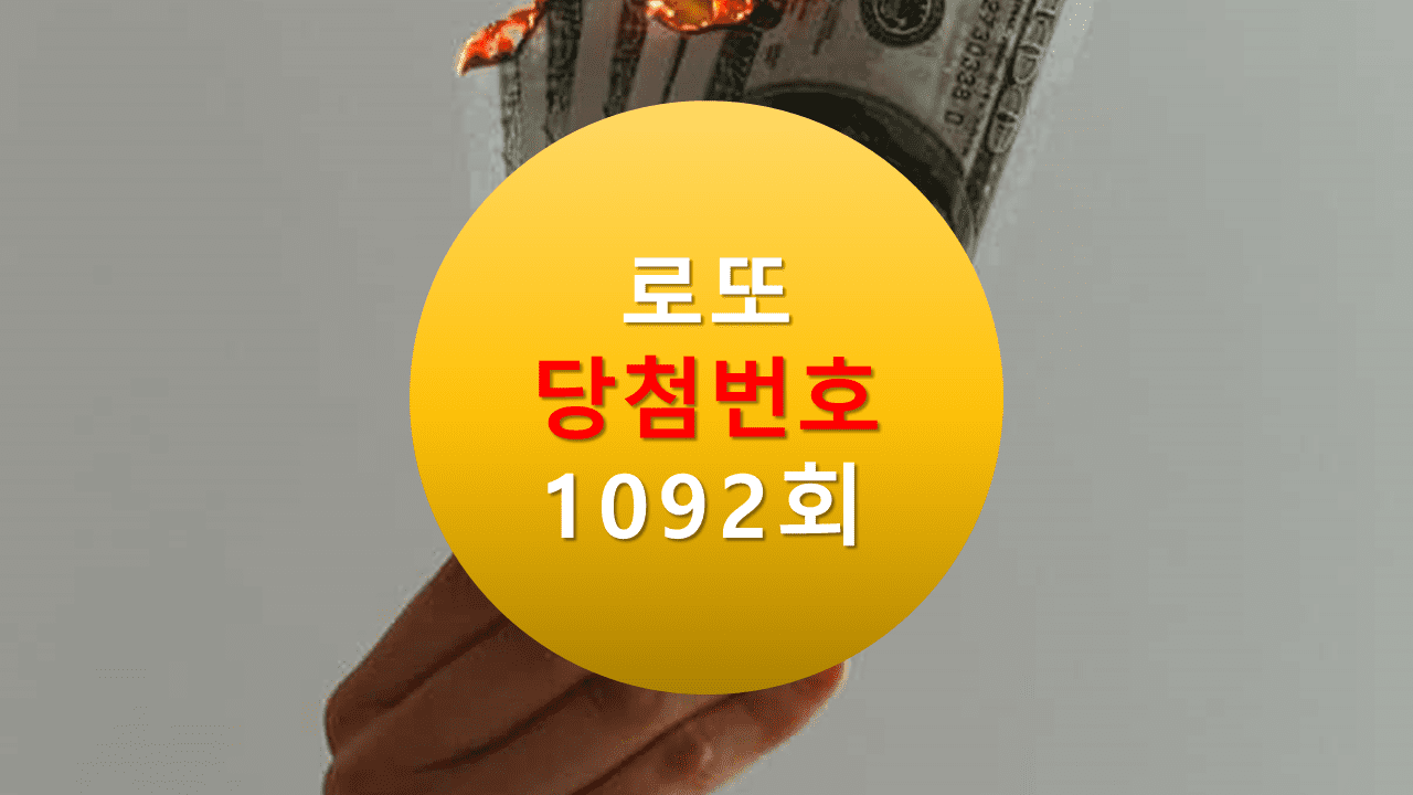 1092회 로또 당첨 번호 조회 1093회 당첨번호 추천(무료)