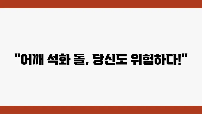 어깨 석화 돌의 원인과 예방 방법