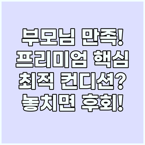 부모님 만족도 최상! 최적의 컨디션을..