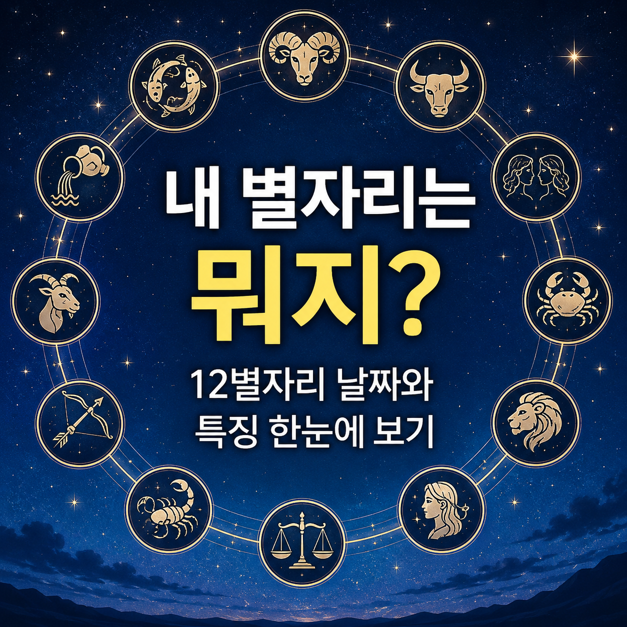 내 별자리는 뭐지?