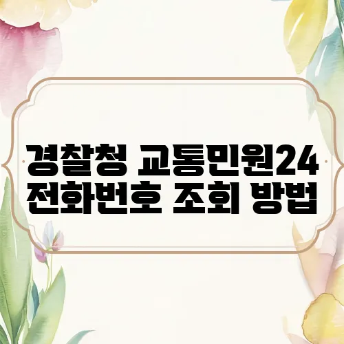 경찰청 교통민원24 전화번호 조회 방법