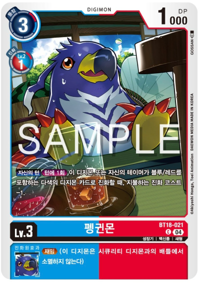 디지몬카드게임 BT18 엘리먼트 석세서 살펴보기 BT18-021 펭귄몬