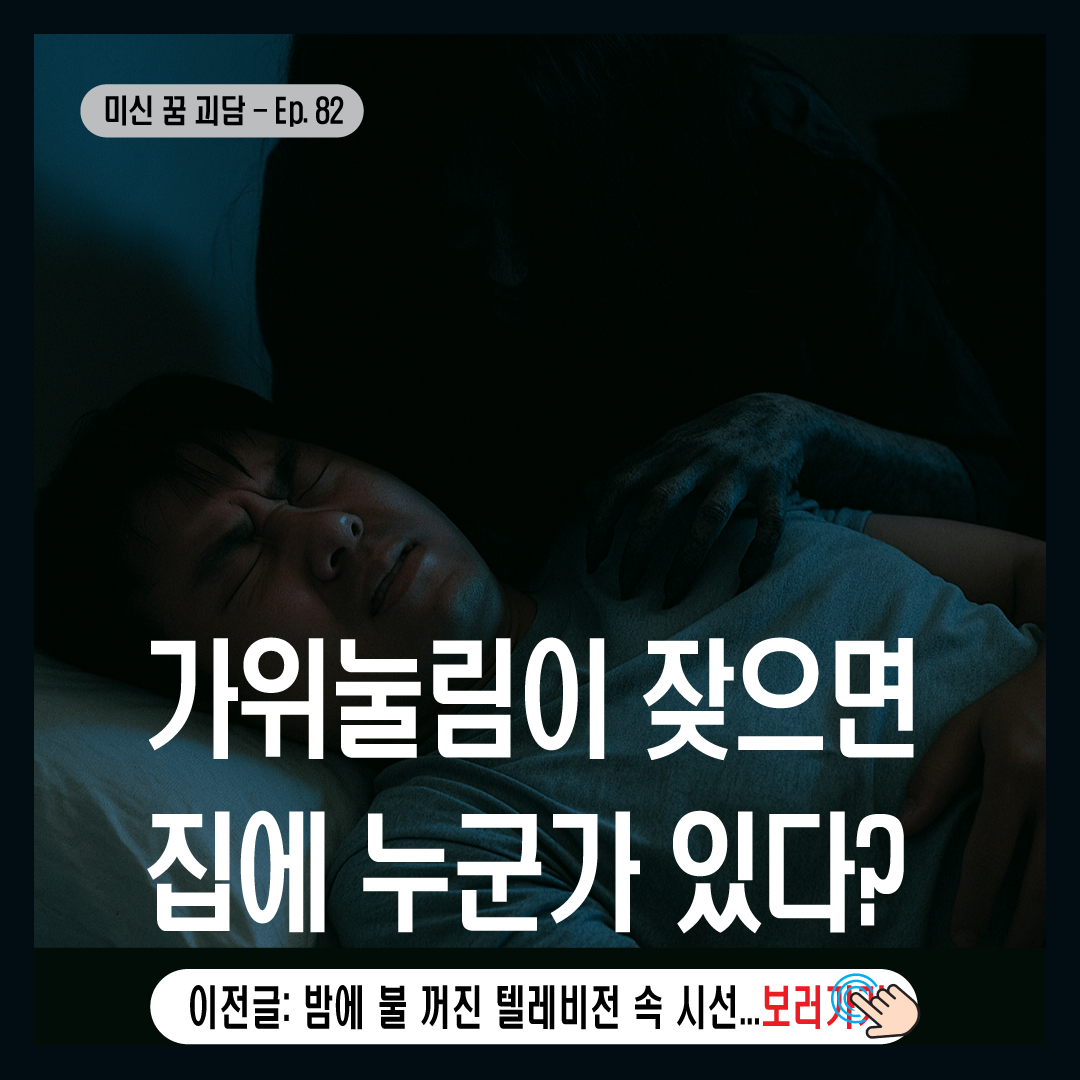 가위눌림이 잦으면 집에 누군가 있다?-썸네일