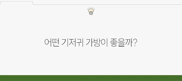 인기 기저귀 가방 후기 네이버 블로그에서 찾아보세요!