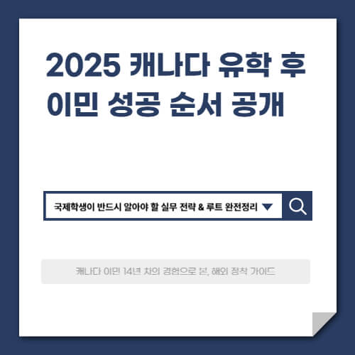 EP. 09 2025 캐나다 유학 후 이민 성공 순서 공개