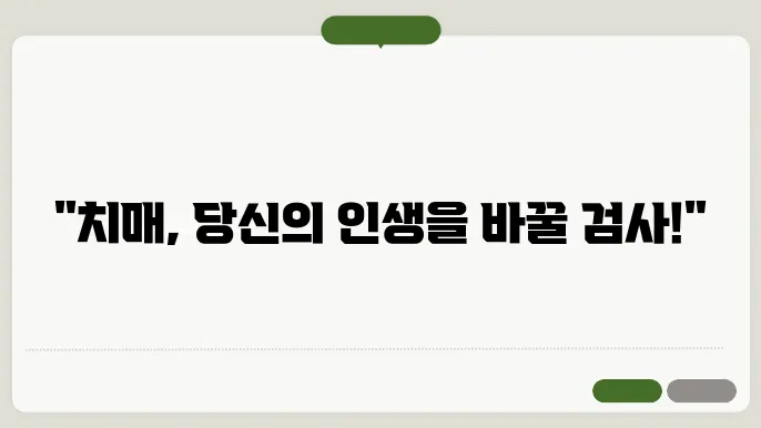 치매 검사방법 정리 언제 어떻게 받아야 할까