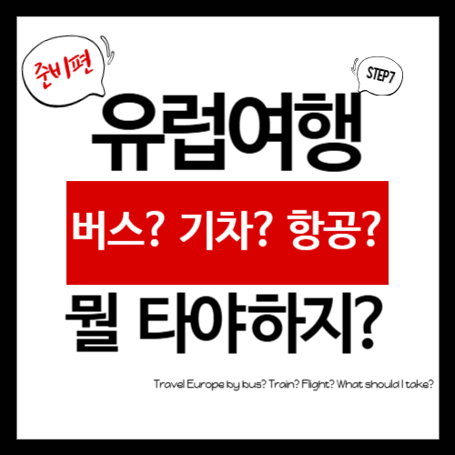 유럽여행 뭘타야하지